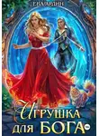 Ева Ардин - Игрушка для бога