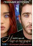 Геннадий Источник - Мир в пузыре. Том 1: Иллюзия реальности