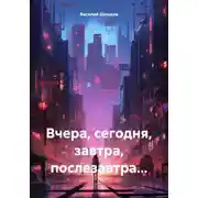 Постер книги Вчера, сегодня, завтра, послезавтра…