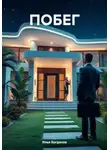 Илья Богданов - Побег