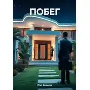 Постер книги Побег