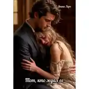 Постер книги Тот, кто ждал ее
