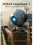 Дмитрий Кожеванов - Новая надежда-1