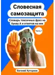 евгений хуторнов - Словесная самозащита. Словарь токсичных фраз на букву А и ответов на них