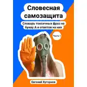 Постер книги Словесная самозащита. Словарь токсичных фраз на букву А и ответов на них
