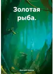 Дмитрий Хромов - Золотая рыба