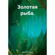 Постер книги Золотая рыба