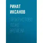 Постер книги Прокрустово ложе времени