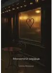 Светлана Яблоновская - Монологи сердца