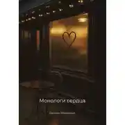 Постер книги Монологи сердца