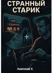 Анатолий Х. - Странный старик