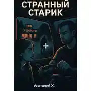 Постер книги Странный старик