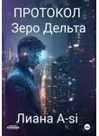 Liana А-si - Протокол Зеро Дельта