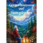 Постер книги Сказки дедушки ИИ: Приключение мышонка