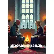 Постер книги Время правды
