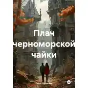 Постер книги Плач черноморской чайки