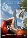 Таня Трунёва - Ветер. Книга третья. Дубай