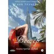 Постер книги Ветер. Книга третья. Дубай