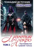 Геннадий Источник - Мантия Некро: Промежуток средней полосы. Том 2