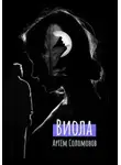 Артём Соломонов - Виола