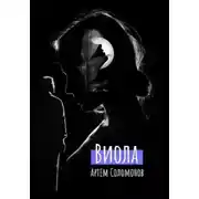 Постер книги Виола