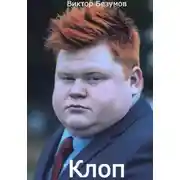 Постер книги Клоп