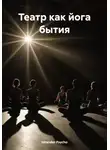 Iskander Psycho - Театр как йога бытия