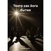 Постер книги Театр как йога бытия