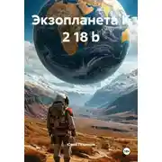 Постер книги Экзопланета K 2 18 b