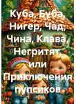 Юлия Самошкина - Куба, Буба, Нигер, Чад, Чина, Клава, Негритят, или Приключения пупсиков