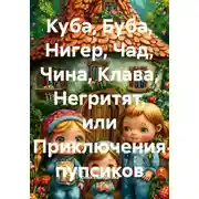 Постер книги Куба, Буба, Нигер, Чад, Чина, Клава, Негритят, или Приключения пупсиков