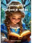 Валентина Мищенко - Принцесса София и пегас
