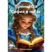 Постер книги Принцесса София и пегас