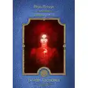 Постер книги Белая Госпожа