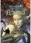 Вера Петрук - Искупление