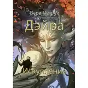 Постер книги Искупление