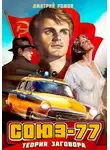 Дмитрий Ромов - Союз-77. Книга 1. Теория заговора
