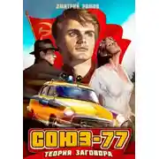 Постер книги Союз-77. Книга 1. Теория заговора