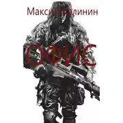 Постер книги S-T-I-K-S. Офис 1