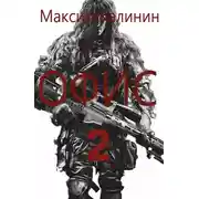 Постер книги S-T-I-K-S. Офис 2