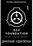 Hydra Dominatus - Данные удалены. Том 1