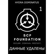 Постер книги Данные удалены. Том 1