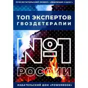 Постер книги Топ Экспертов Гвоздетерапии