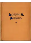 Джером Джером - Избранные произведения в двух томах. Том 2