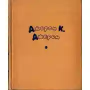 Постер книги Избранные произведения в двух томах. Том 2