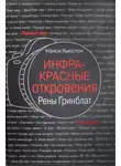 Нэнси Хьюстон - Инфракрасные откровения Рены Гринблат