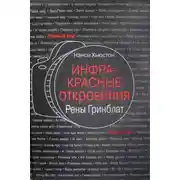 Постер книги Инфракрасные откровения Рены Гринблат