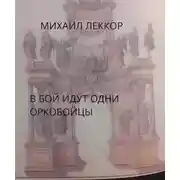 Постер книги В бой идут одни оркобойцы