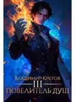 Владимир Кретов - Повелитель душ 3