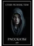 Стив Тем - Рассказы